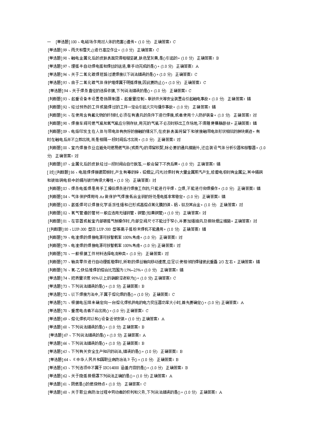 安全生产模拟资格考试[电焊工15套练习题].doc