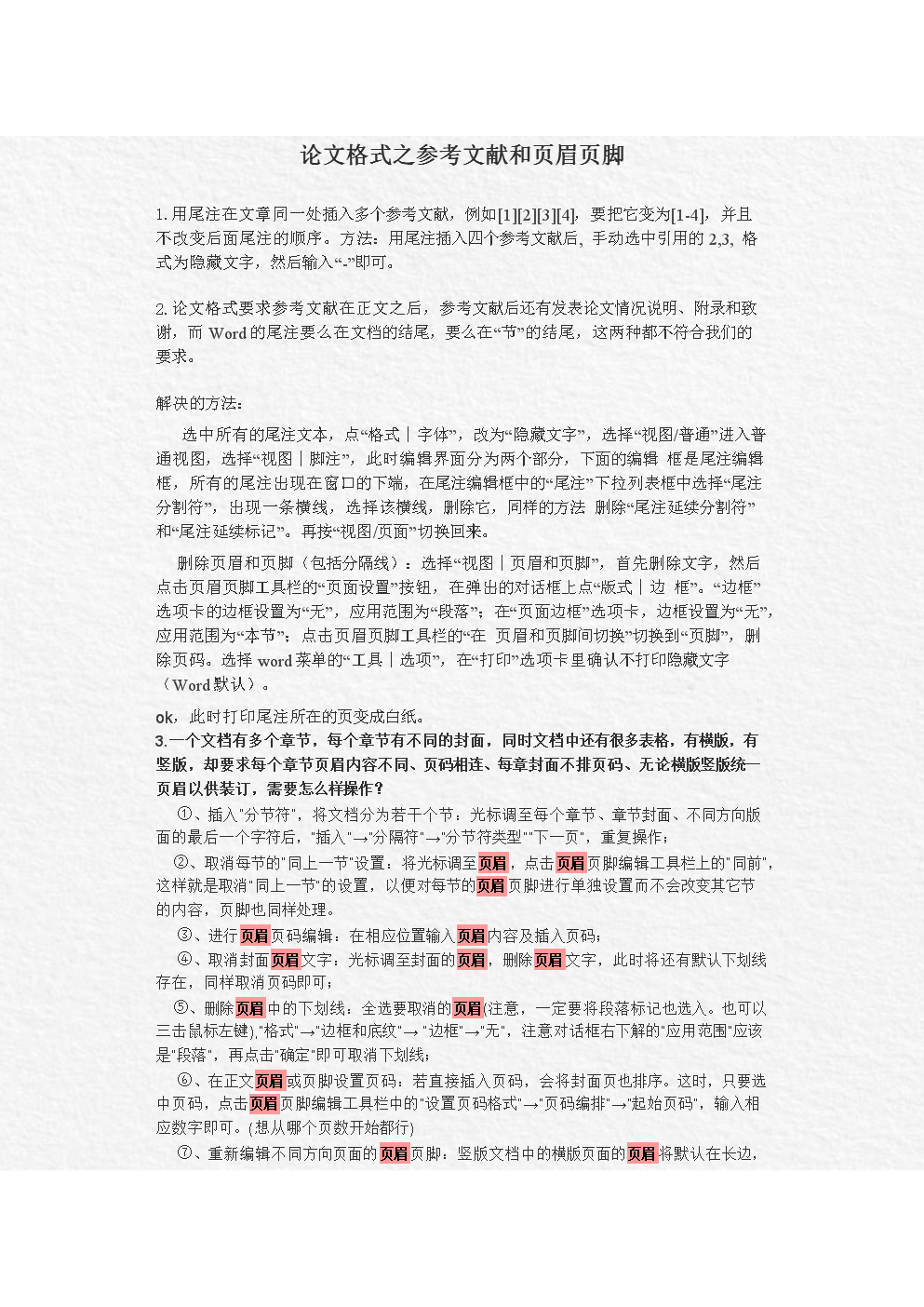 论文格式之参考文献及页眉页脚.doc