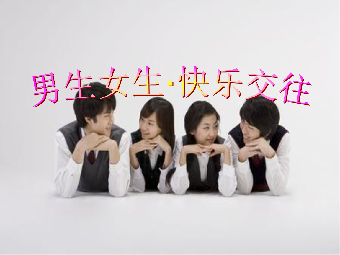 男生女生快乐交往〕.ppt
