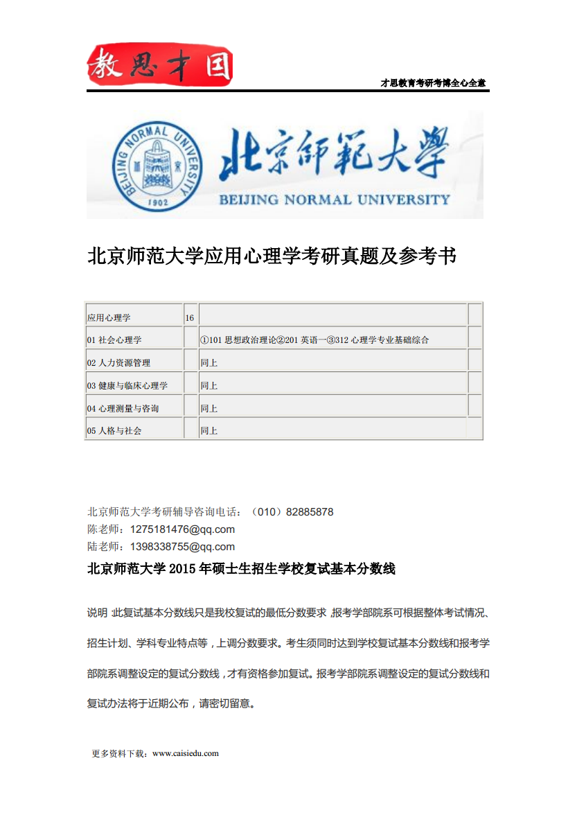 北京师范大学应用心理学考研真题及参考书.pd