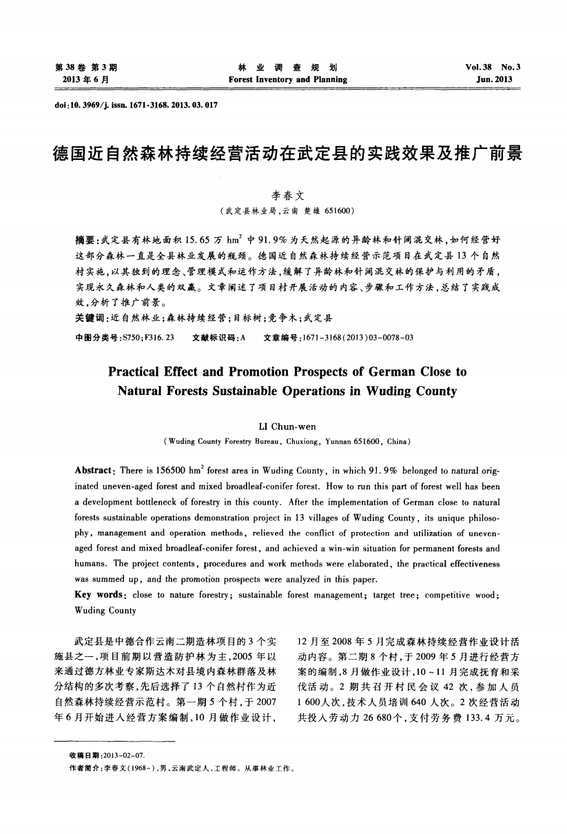 德国近自然森林持续经营活动在武定县的实践效