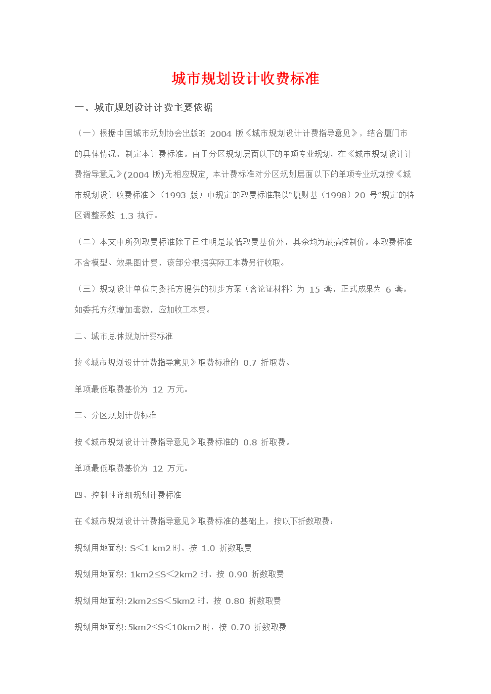 2004版城市规划设计收费文件.doc