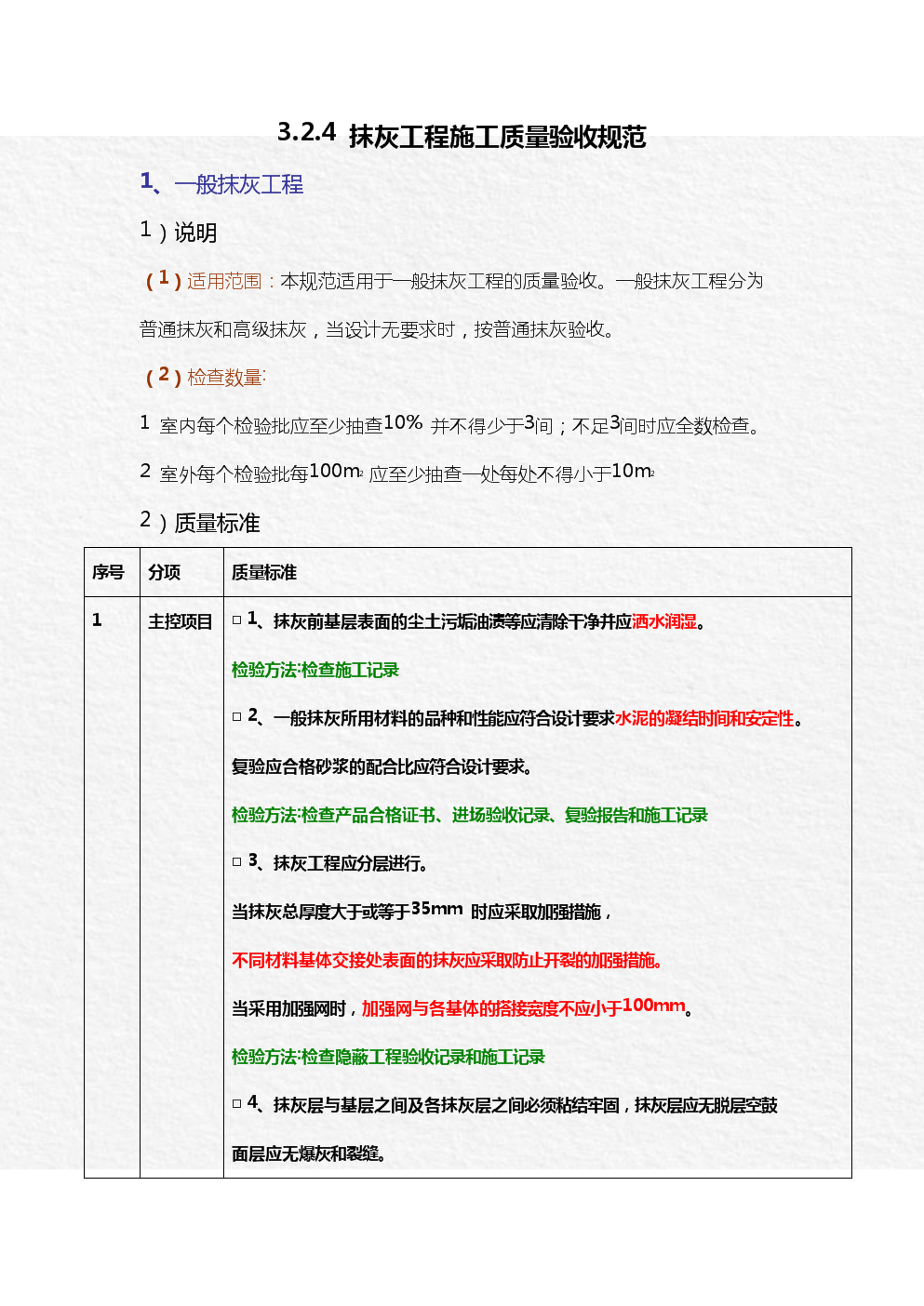 抹灰工程施工质量验收细则