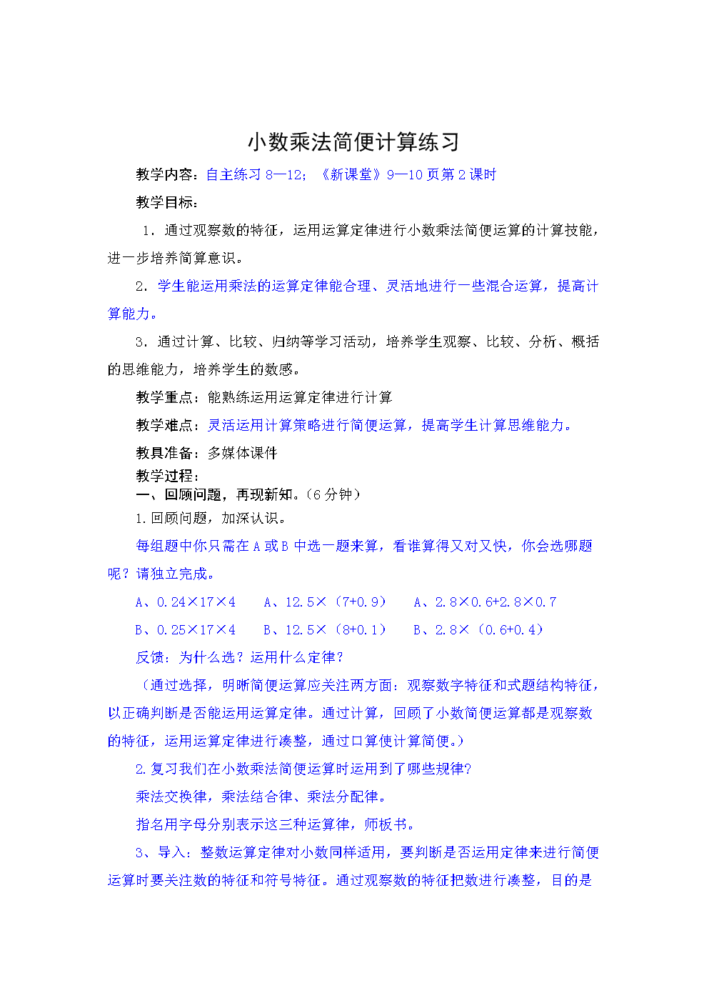 1小数乘法简便计算综合练习课光明路小学胡淑丽.doc