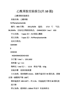 乙酰苯胺实验报告(共10篇).doc