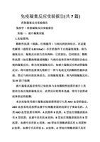 免疫凝集反应实验报告(共7篇).doc
