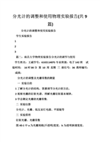 分光计的调整和使用物理实验报告(共9篇).doc