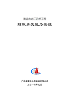 财政承受能力论证.PDF