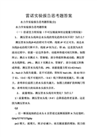 雷诺实验报告思考题答案.doc