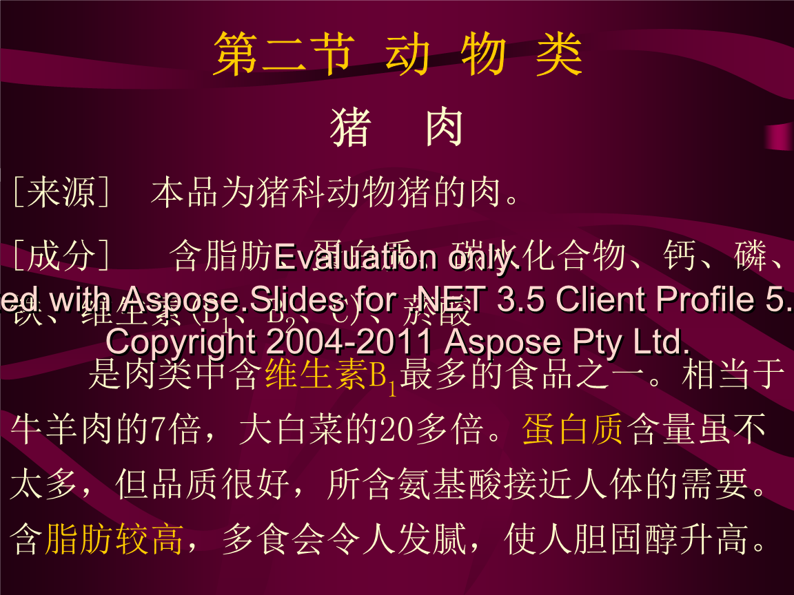 药膳学-动物类新.ppt