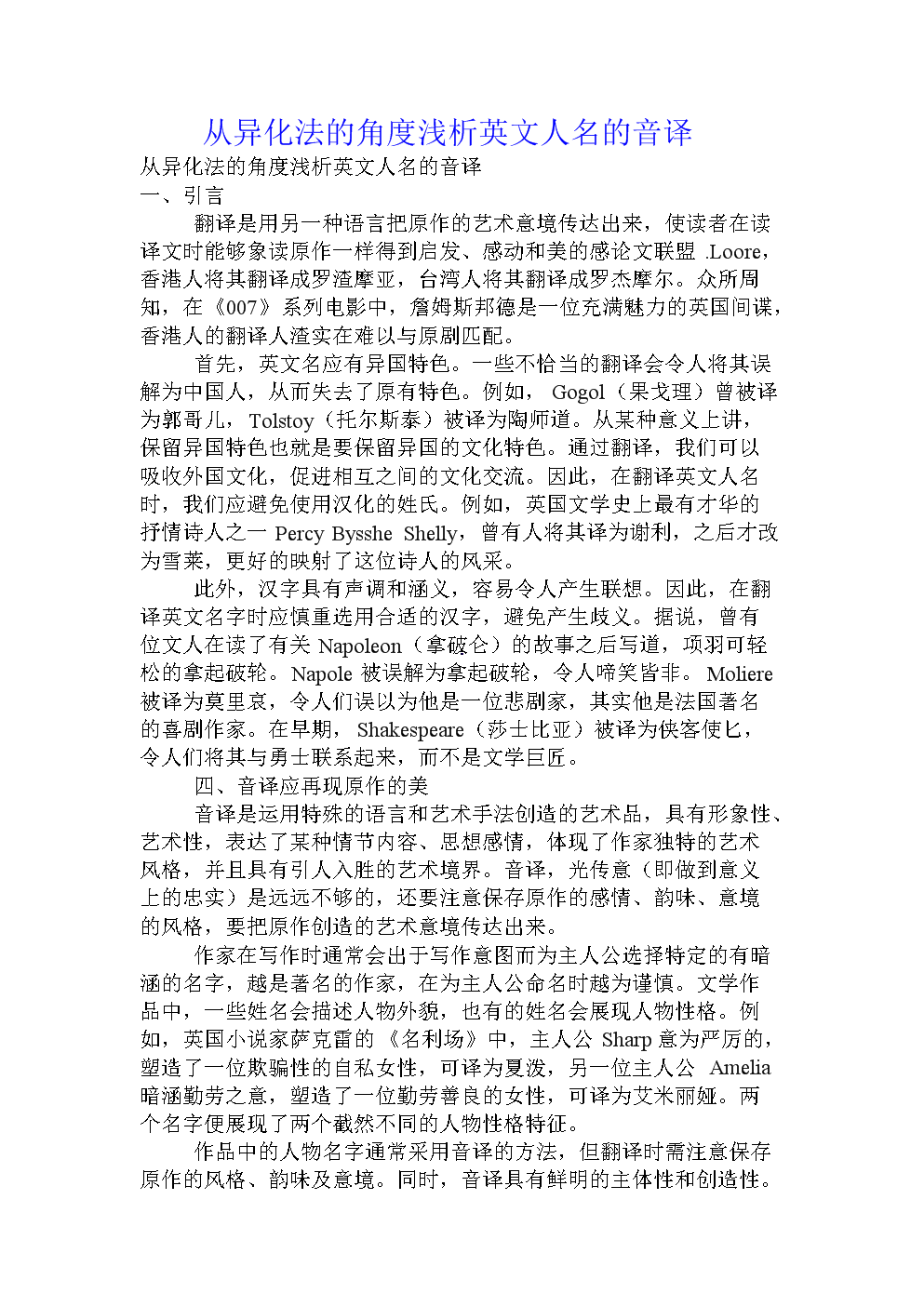 从异化法的角度浅析英文人名的音译.doc