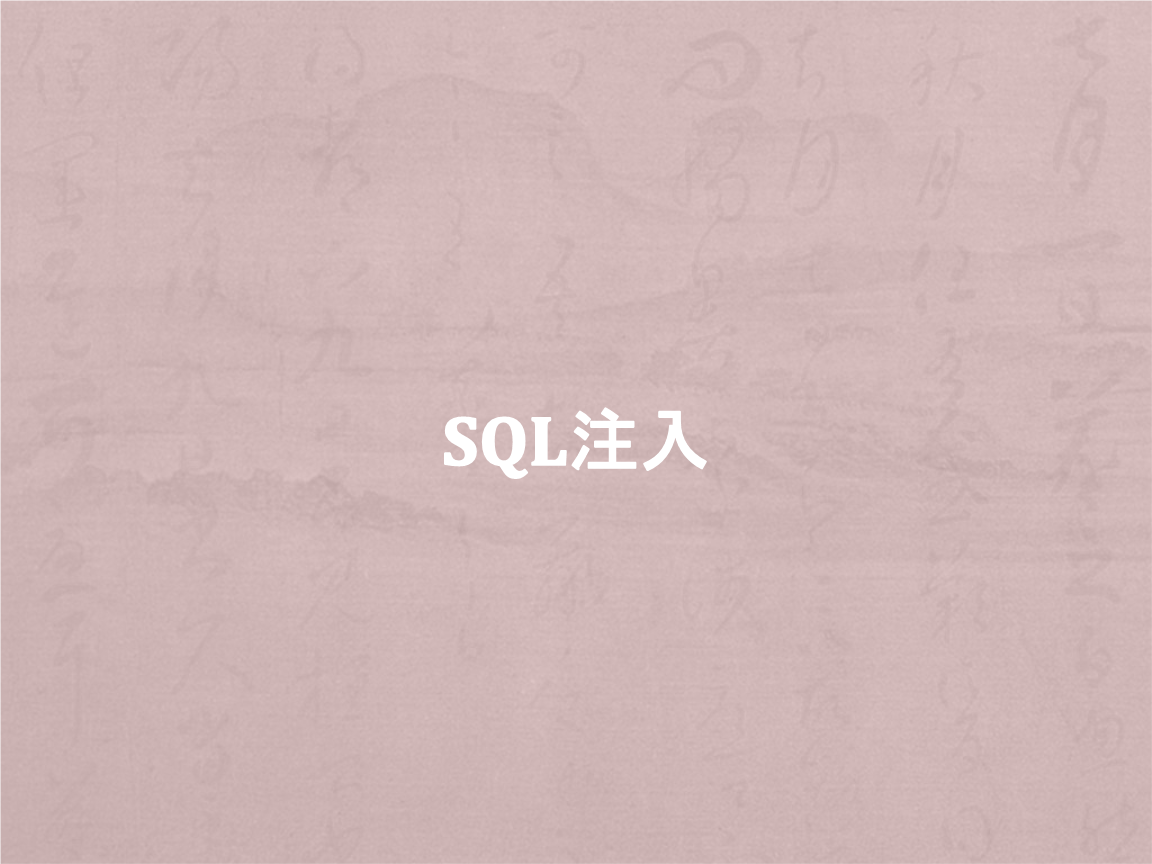 SQL注入教程