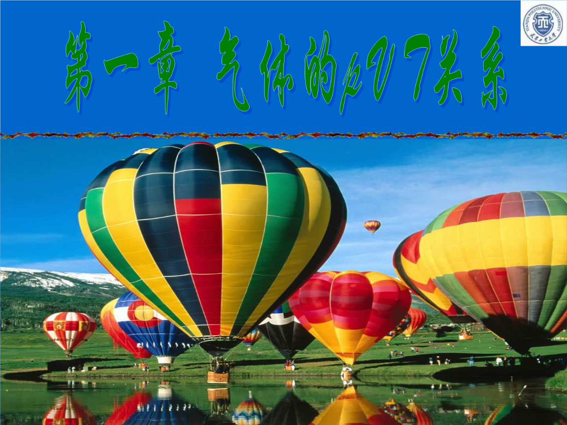 第一章气体的pVT关系-2014课程.ppt