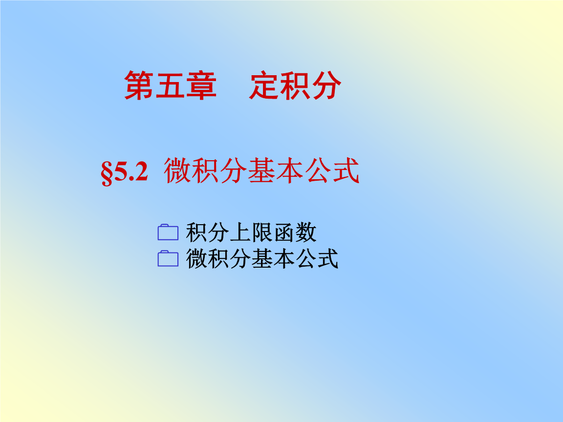 A5-2微积分基本公式讲课.ppt