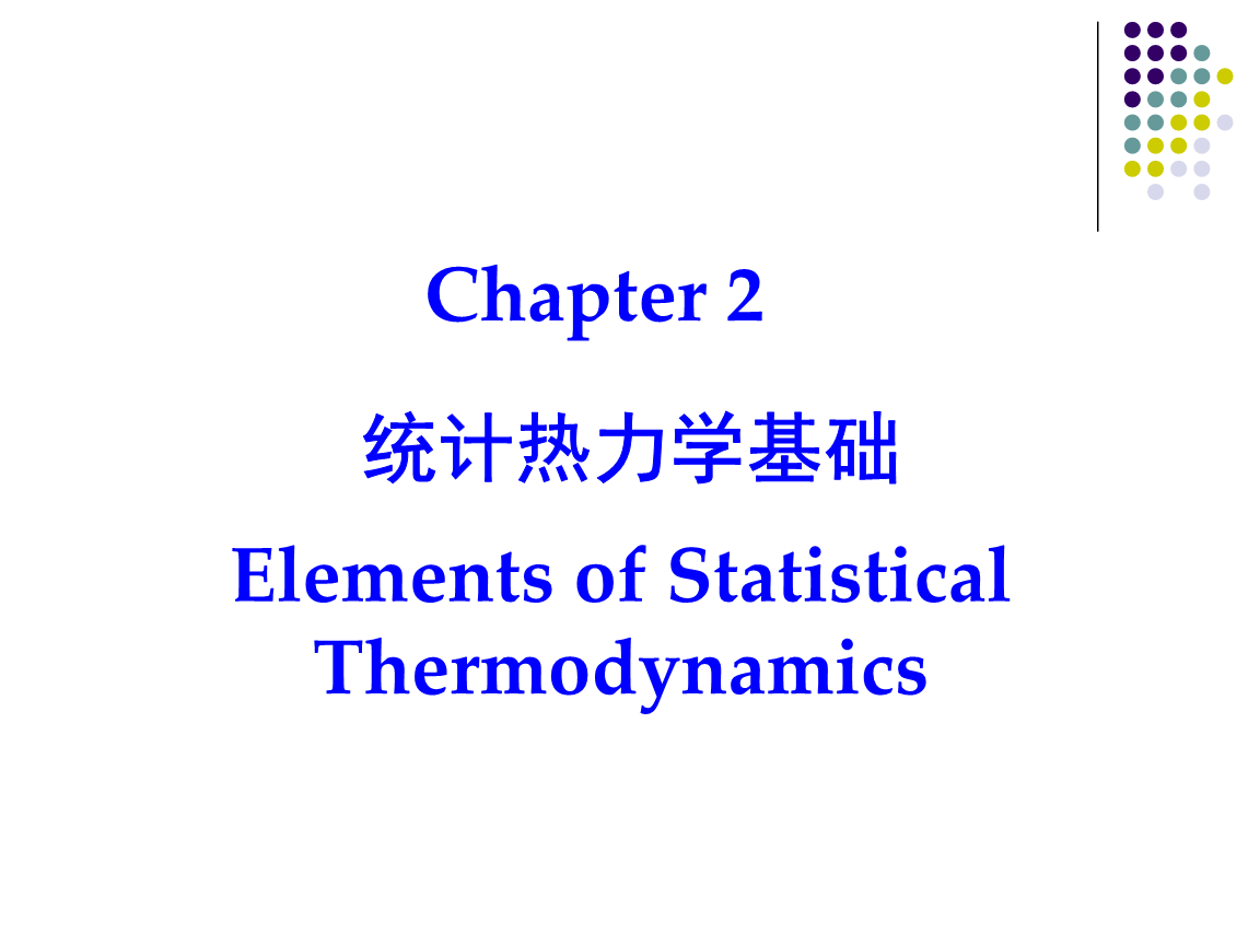 化工热力学第二章StatisticalThermodynamics解