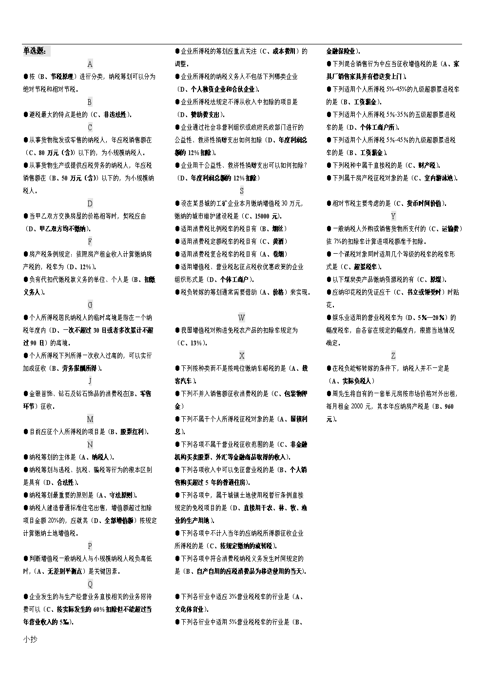 2017年最新电大《纳税筹划》期末复习题汇总