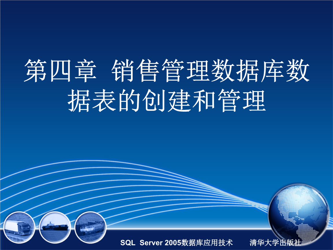 第04章销售管理数据库数据表的创建和管理汇