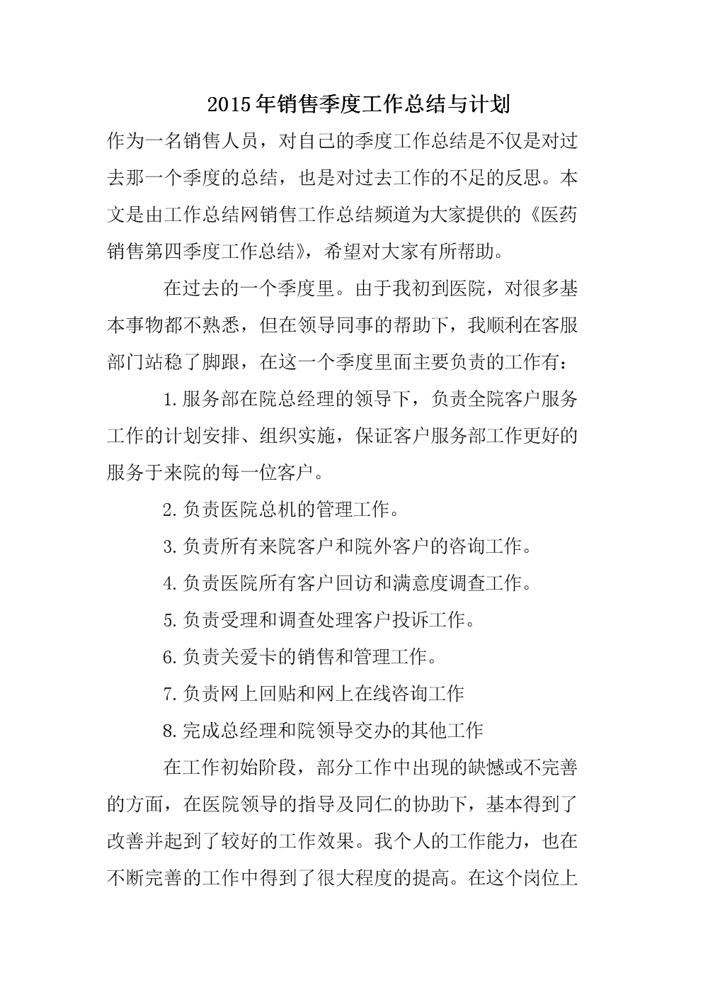 2015年销售季度工作总结与计划.doc