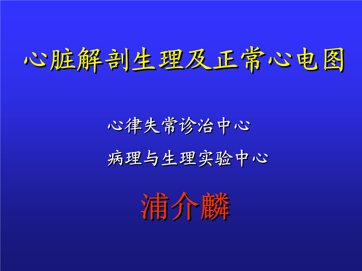 心脏生理及正常心电图-浦介麟绪论.ppt