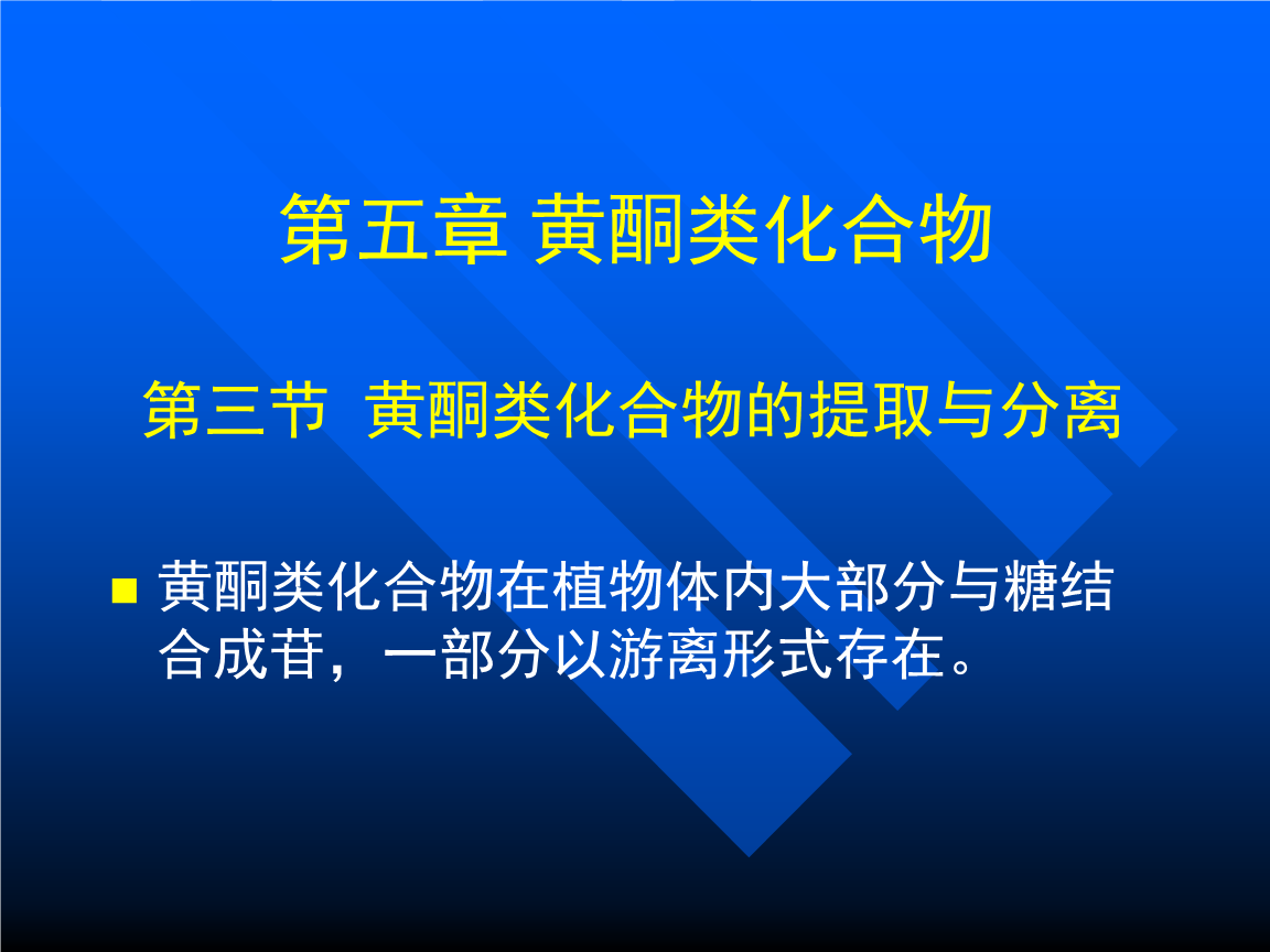 第五章黄酮类-2(天然药物化学)说课.ppt