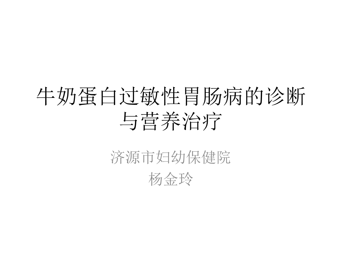 牛奶蛋白过敏性胃肠病诊断与营养治疗精讲.pp