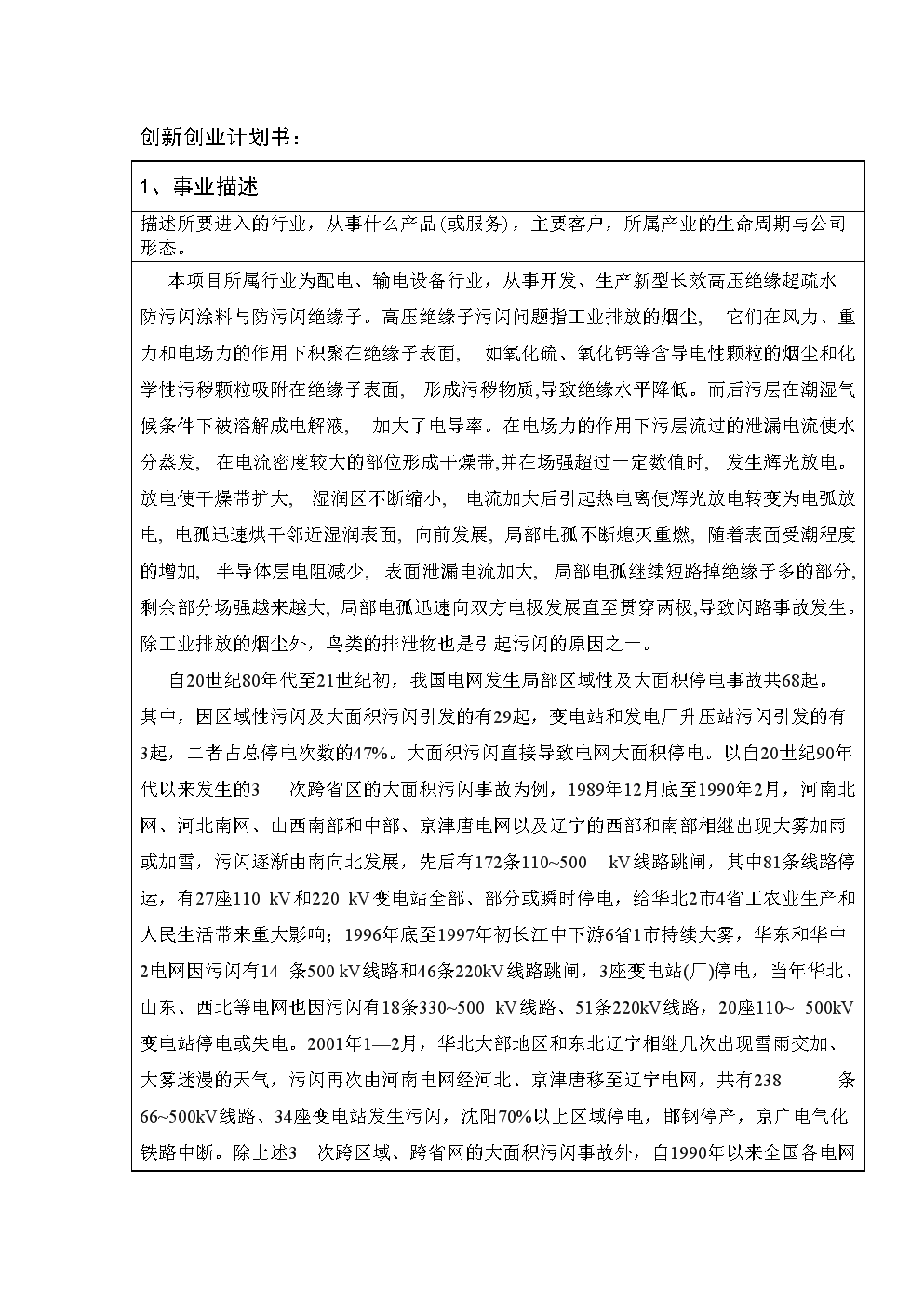 超疏水项目创新创业计划书解说.doc