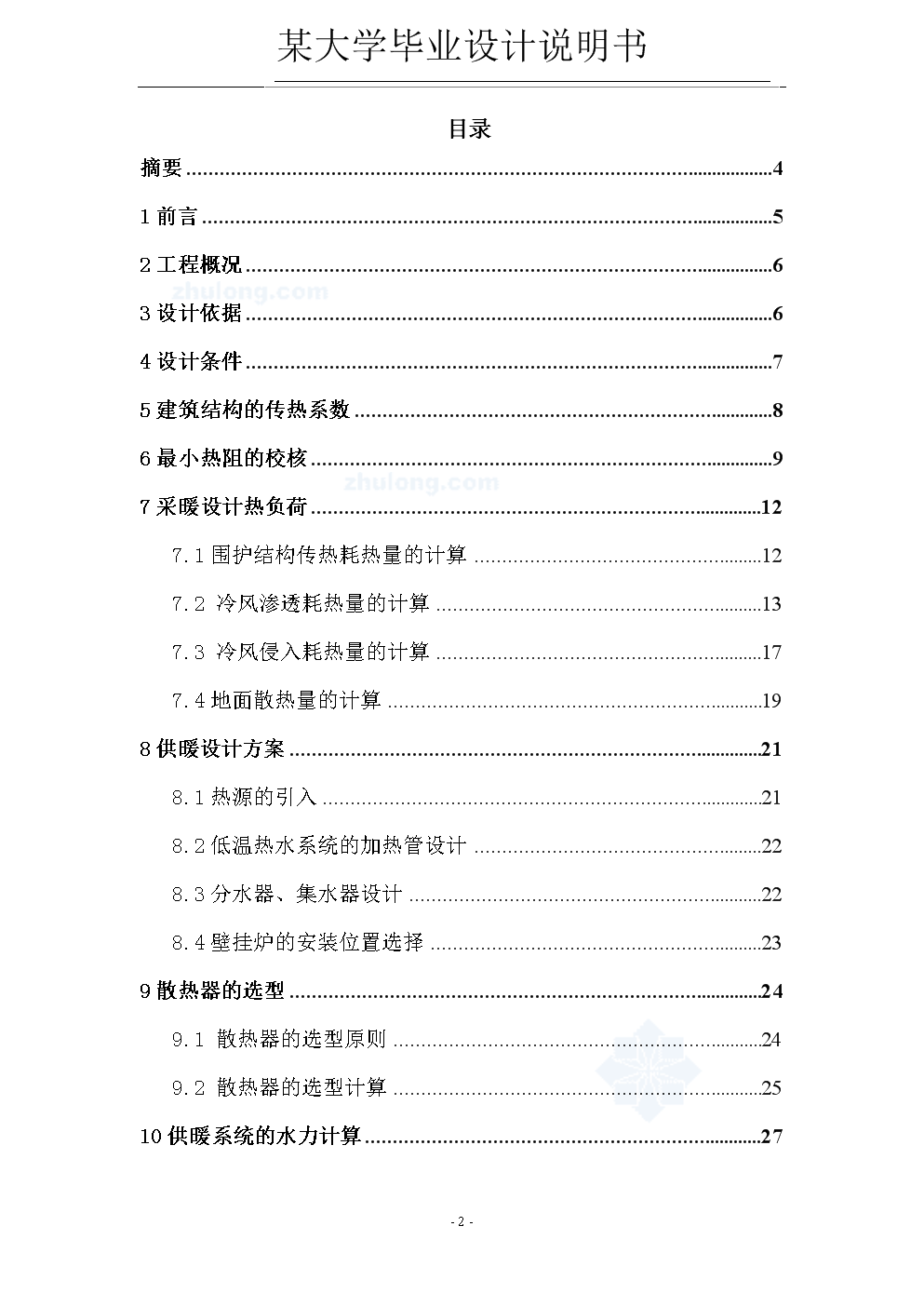 地板辐射采暖毕业设计说明书解说.doc