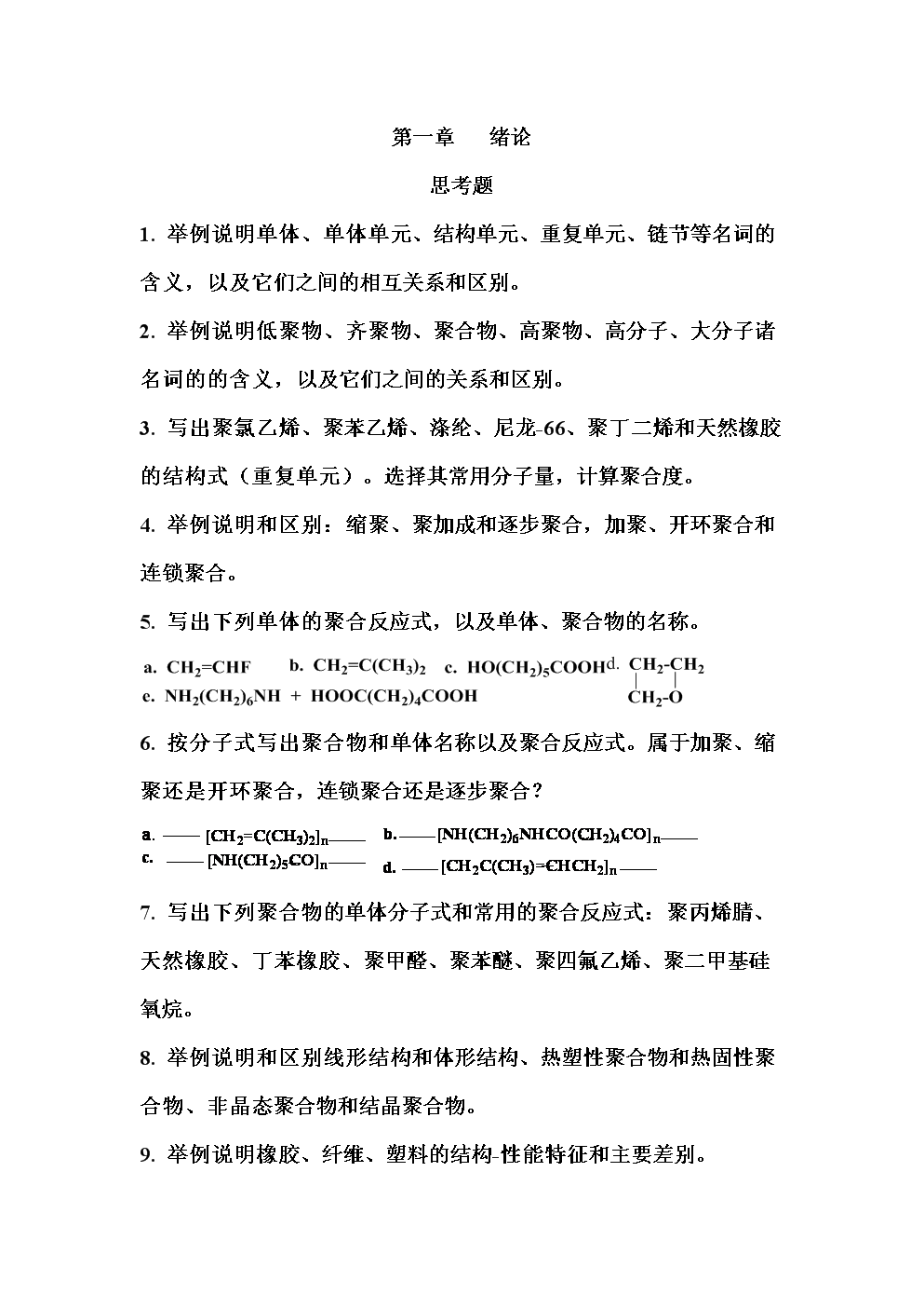 高分子化学潘仁祖(第五版)第一至第六章习题课