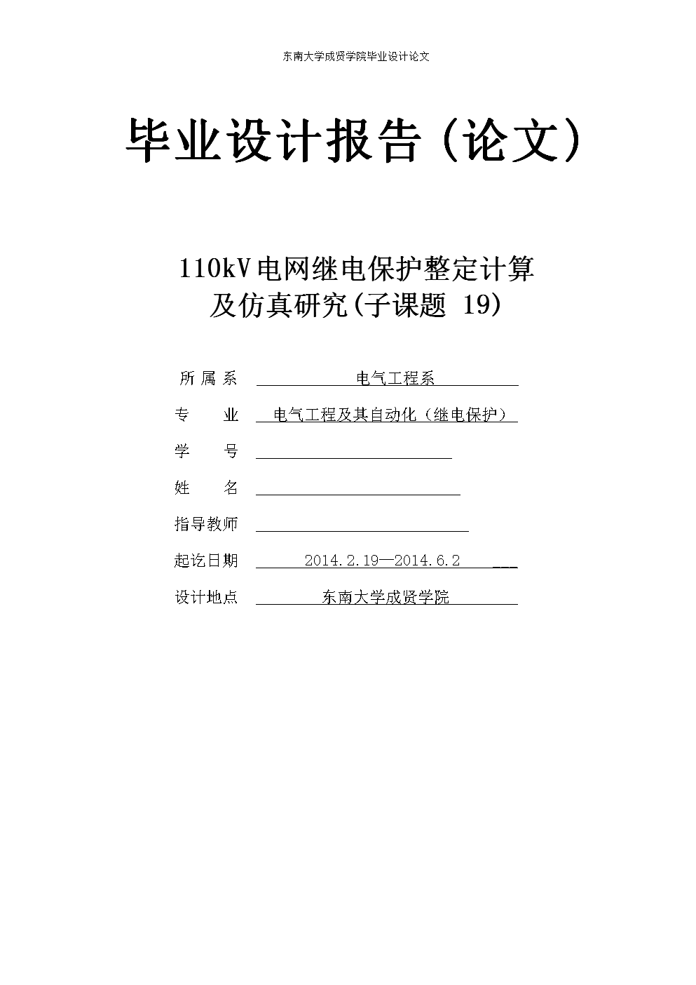 110kv电网继电保护整定计算及仿真总结.doc
