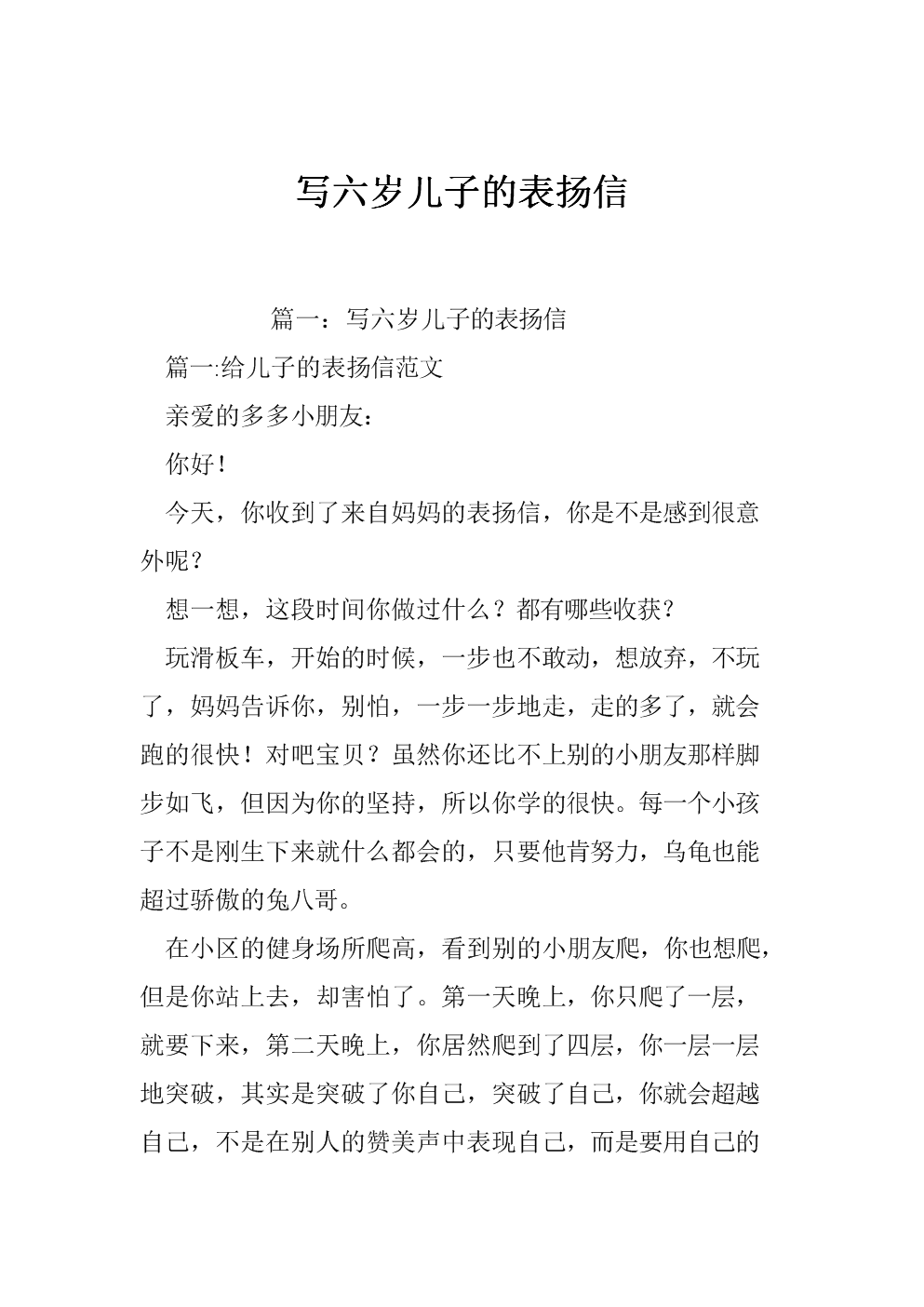 写六岁儿子的表扬信.doc