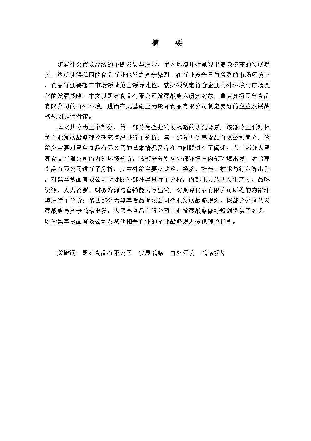 黑尊食品有限公司企业发展战略规划.doc