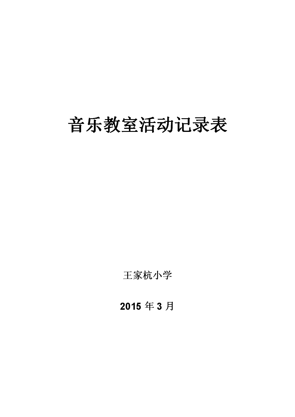 王家杭小学音乐教室活动记录表教程.doc