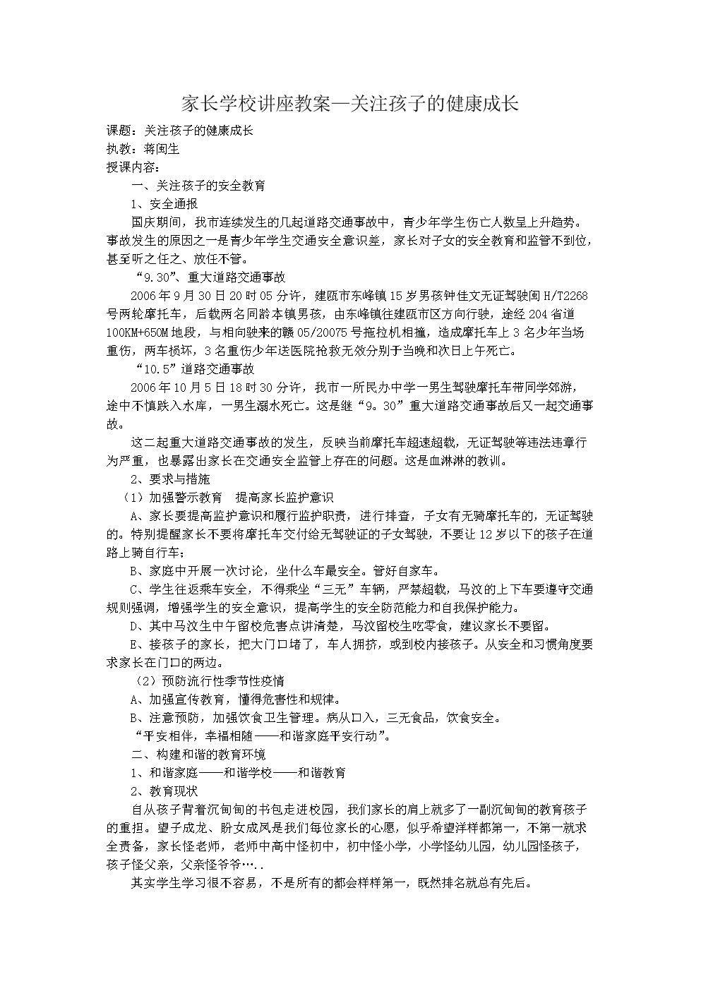 家长学校讲座教案关注孩子的健康成长.doc