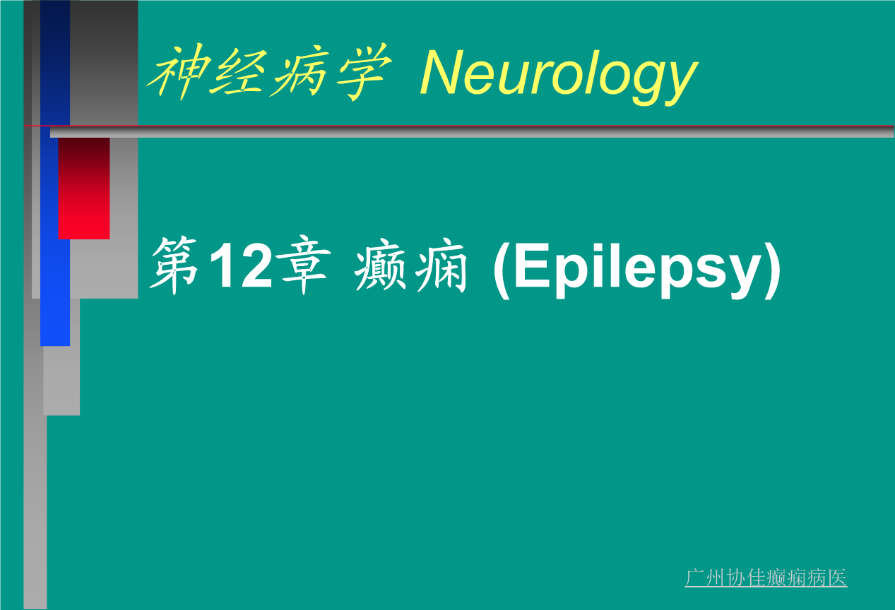 癫痫几种发作状态-广州协佳医院讲课.ppt