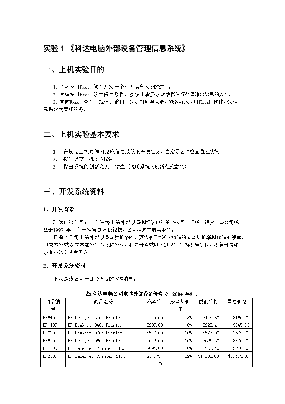 《科达电脑外部设备管理信息系统》汇总.docx