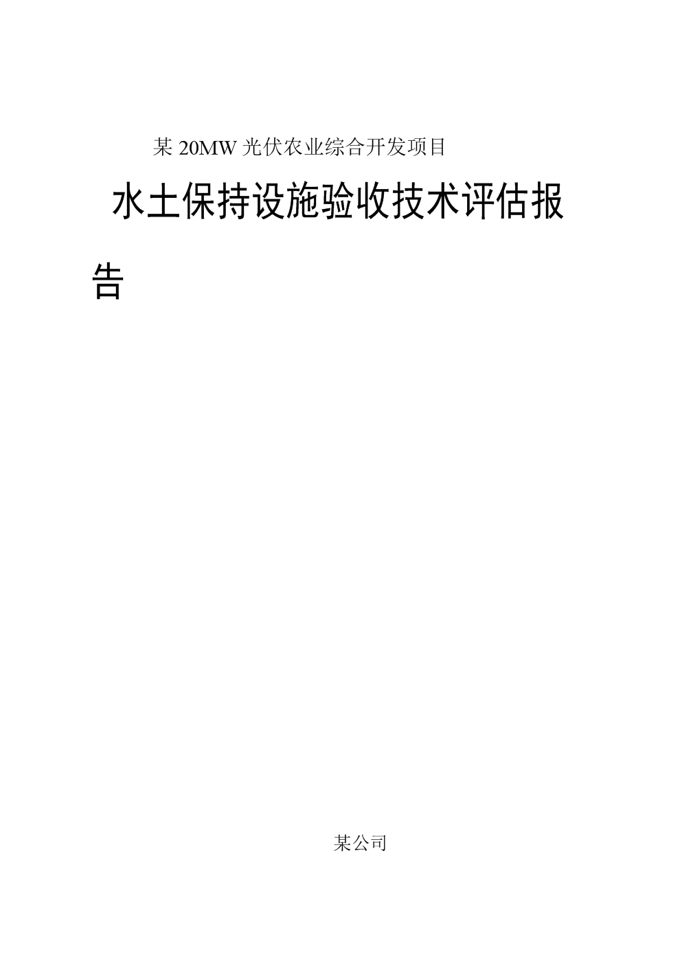 某光伏发电项目水土保持设施验收技术评估报告