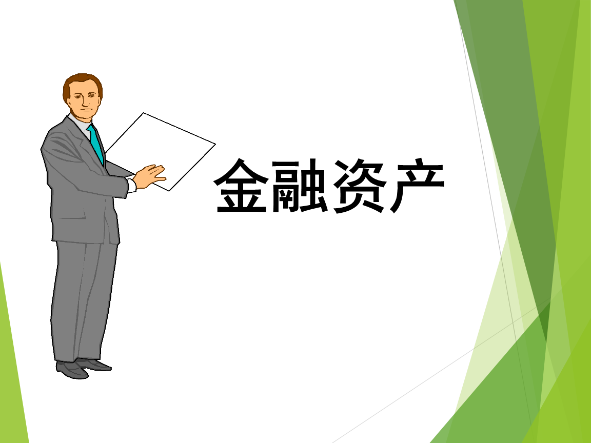 金融资产综述.pptx 33页