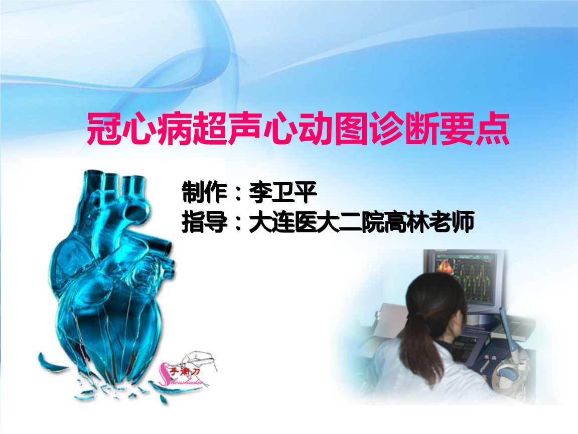 冠心病的超声诊断思维分解.ppt