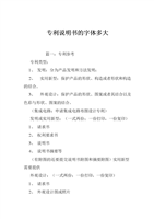 专利说明书的字体多大.doc