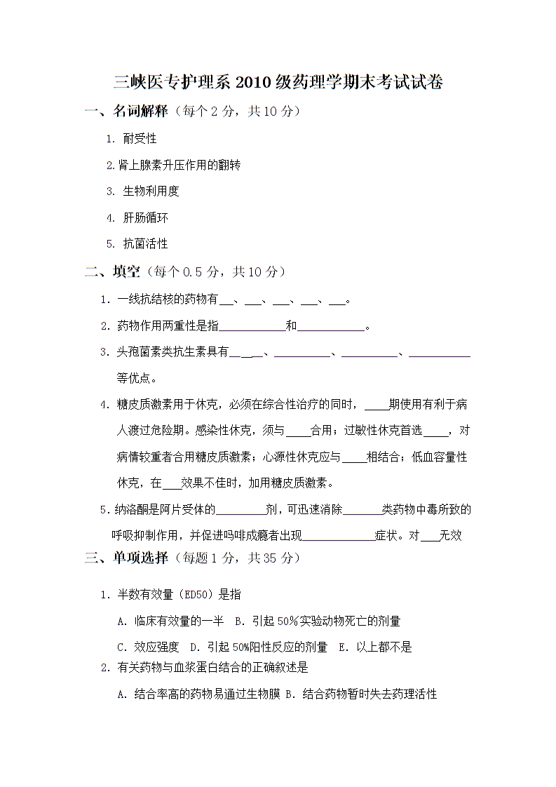 三峡医专护理系药理学期末考试试卷.doc