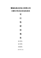 20MW分布式光伏发电建设项目可行性研究报告.doc