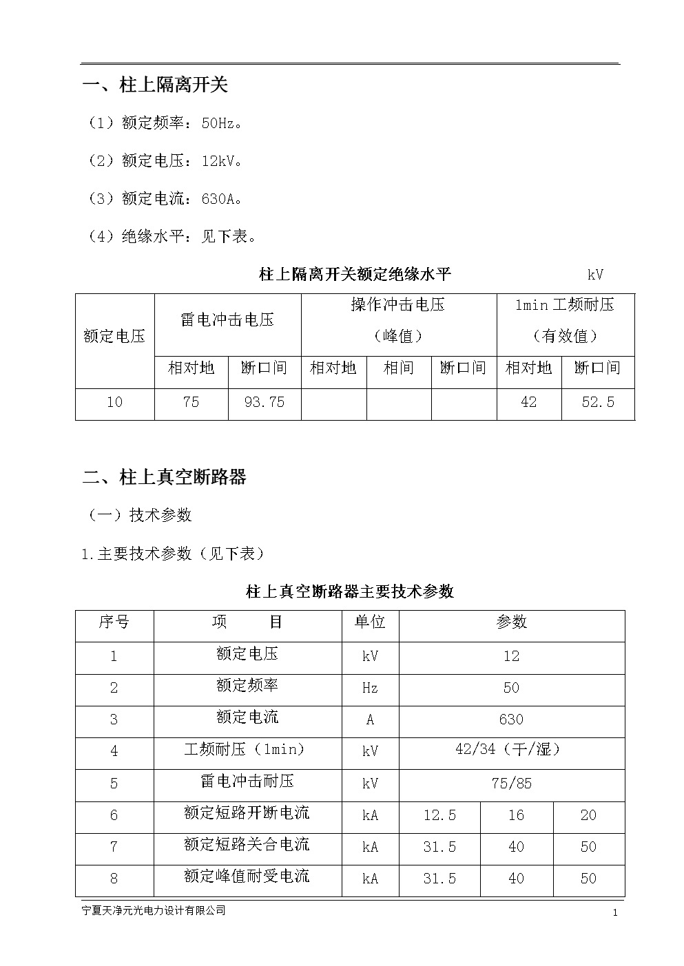 10kV架空线柱上隔离开关、真空断路器技术规