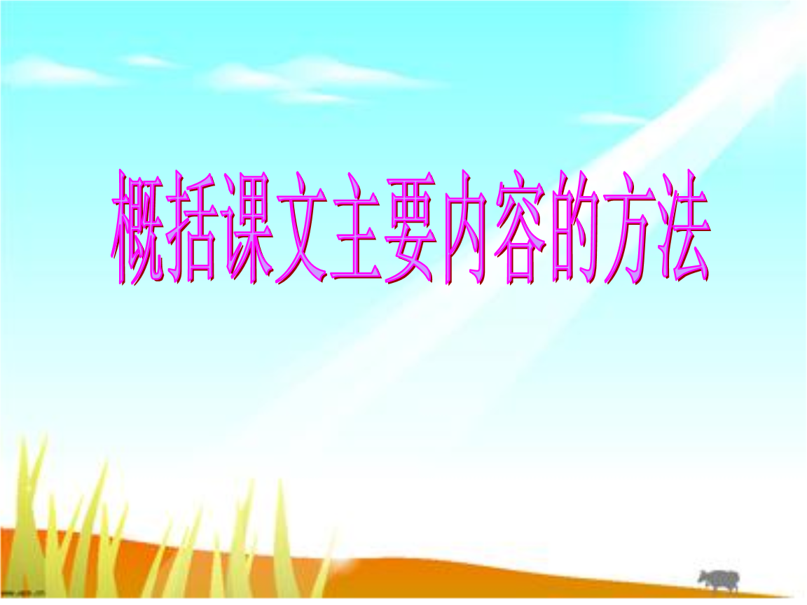 概括课文主要内容的方法解说.ppt