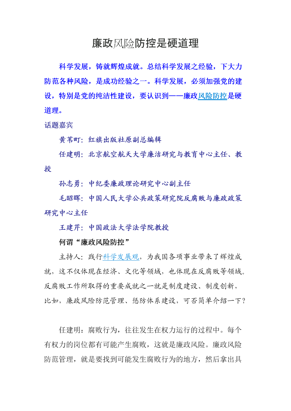 廉政风险防控硬道理要点.doc