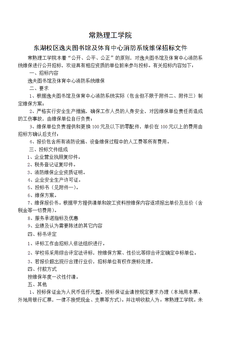 20131223消防系统维保招标文件.doc-常熟理工