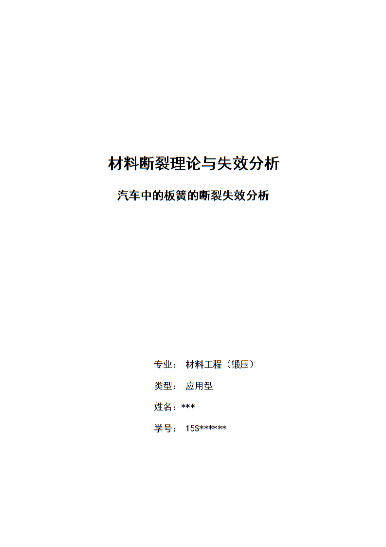 汽车中的板簧的断裂失效分析.doc