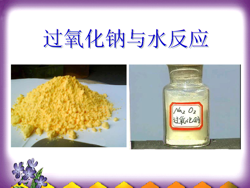 过氧化钠与水反应重点.ppt