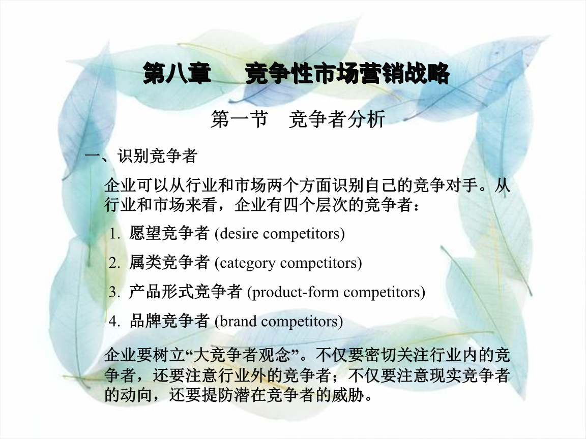 二、判定竞争者的目标和战略.ppt免费全文阅读