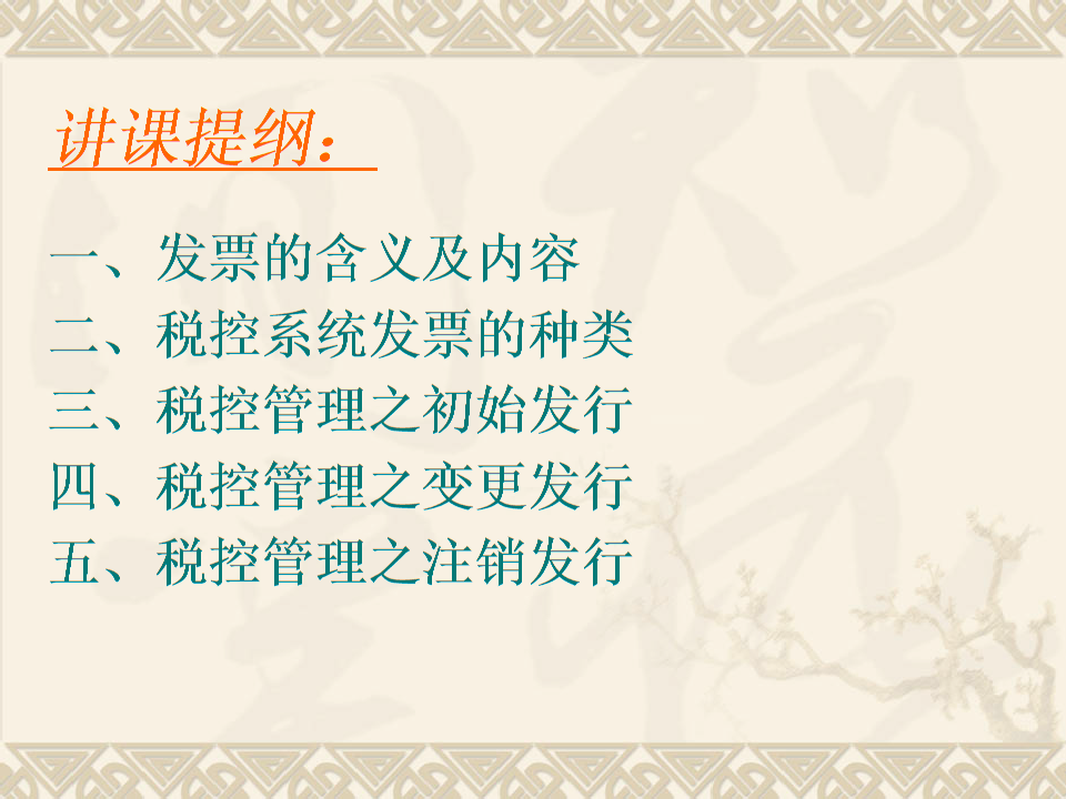 税控管理及发票相关涉税业务.ppt.ppt