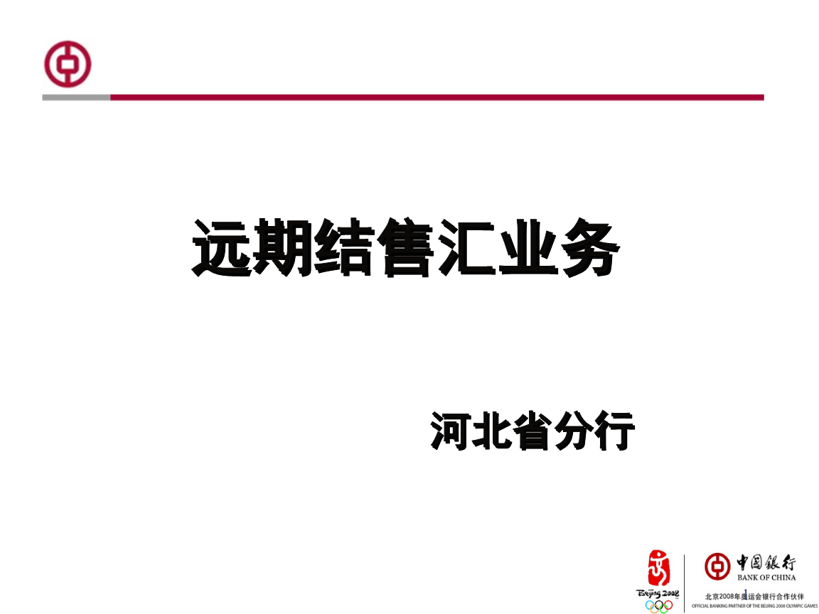 远期结售汇业务(行内培训)课程.ppt免费全文阅